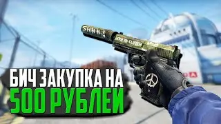 САМАЯ ЛУЧШАЯ БИЧ ЗАКУПКА В CS:GO - БИЧ Инвентарь за 500 РУБ