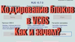 Как Кодировать блоки в VCDS на VW Audi Skoda. Как и зачем?