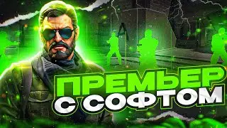 🔥 Премьер С Софтом В CS2 - [INTERIUM] | СЫГРАЛ С ЧИТАМИ ПО ЛЕГИТУ В ПРЕМЬЕР И НАПАРНИКИ 😱