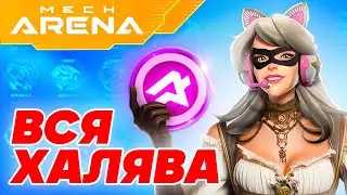 Все промокоды Mech Arena 🎁 Как Получить А коины и ВСЮ ХАЛЯВУ 🎁 2024