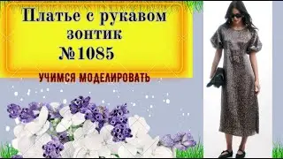 Платье свободного силуэта и рукавом зонтик № 1085