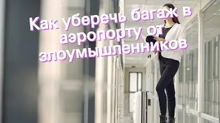 Как уберечь багаж в аэропорту от злоумышленников