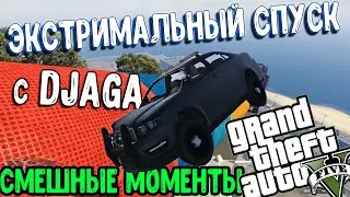 КРУТОЙ СПУСК с Препятствиями В GTA 5 ONLINE / Лучшие моменты