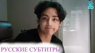 V VLIVE 10.06.22 Перевод / трансляция ВИ /Техёна [RUS SUB][РУС САБ]