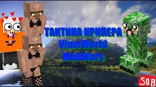 Самое топовая тактика в моб варс!!! Играю на Vime World!!