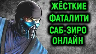 MKX ЖЁСТКИЕ ФАТАЛИТИ САБ-ЗИРО ОНЛАЙН - Mortal Kombat X