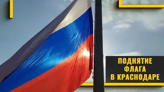 Российский флаг подняли над Главной городской площадью в Краснодаре
