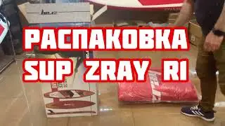 Распаковка sup-доски Zray R1