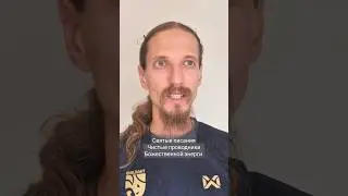 Святые писания. Чистые проводники Божественной энергии.