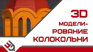 3D моделирование колокольни
