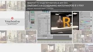 Сплайн моделирование в 3ds max и создание v-ray материалов - стекла и пластика, визуализация