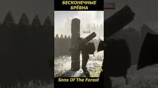 БЕСКОНЕЧНЫЕ БРЁВНА В SONS OF THE FOREST 
