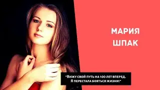 Отзыв Марии Шпак о коуч-группе Екатерины Тереховой