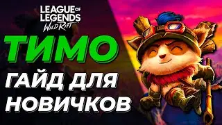 LOL WILD RIFT | ТИМО | ГАЙД ДЛЯ НОВИЧКОВ