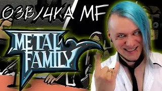 Реакция на Metal Family Кухня №4