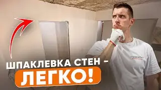 Шпаклевка квартиры за 4 дня | Быстрый и простой способ