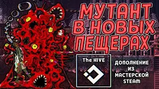 MUTANT IN A DEEP CAVE. ADDITION THE HIVE ( CARRION ) # 18 / PASSING IN RUSSIAN