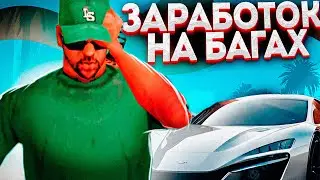 ✅НОВЫЙ ЛУЧШИЙ СПОСОБ ЗАРАБОТКА на БАГАХ (НАМАЛЬСК РП)