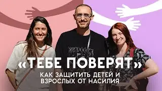 ТЕБЕ ПОВЕРЯТ. Как говорить с детьми о сексе и уберечь их от насилия