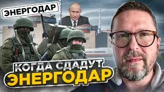 Когда сдадут Энергодар