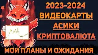 ❗️Оптимизм по криптовалюте 2023, 2024❗️Халвинг биткоина 2024 и его цена, план по видеокартам, асикам