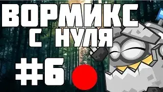 ВОРМИКС С НУЛЯ #6 (ТОЛЬКО ТОП СТАВКИ)