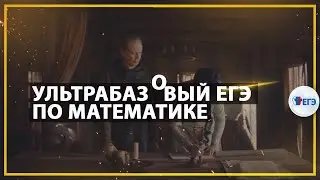 Подготовка к ЕГЭ 2020 ультрабазового уровня по математике