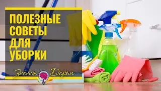 5 ХИТРОСТЕЙ, КОТОРЫЕ СДЕЛАЮТ УБОРКУ ДОМА ПРОЩЕ ПРОСТОГО