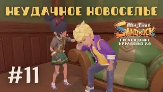 My Time at Sandrock | Неудачное новоселье. Сокровище Элси | Прохождение #11