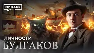 Булгаков / Зависимость, мистика и Сталин в жизни Мастера / ЛИЧНОСТИ / 