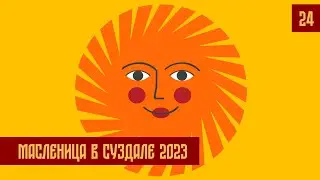 Час Ходу | Масленица в Суздале 2023