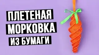 Елочные игрушки из бумаги своими руками – плетеная морковка