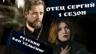 Отец Сергий : 1 сезон / СЮЖЕТ СЕРИАЛА