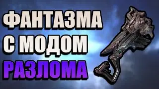 WARFRAME | Быстрый Тест | Фантазма С Модом Разлома