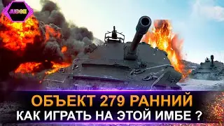 WOT/ГАЙД/ОБЗОР ОБЪЕКТ 279 РАННИЙ/КАК ИГРАТЬ НА ОБЪЕКТ 279 ?