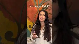 Топ фишек в iOS 17: что нового?