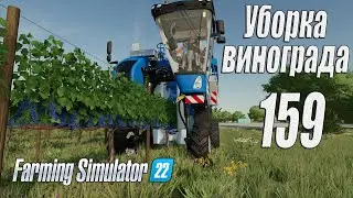 Farming Simulator 22 [карта Элмкрик], #159 Уборка винограда