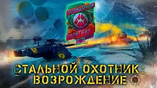 СТАЛЬНОЙ ОХОТНИК: ВОЗРОЖДЕНИЕ