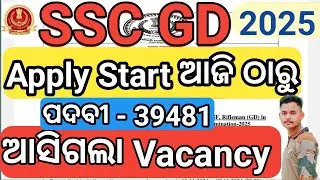 SSC GD 2025 ପଦବୀ ଆସିଗଲା 🔥 Apply Start Big Update ଆସିଗଲା