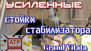 Усиленные стойки стабилизатора Suzuki Grand Vitata. Что бы не гремела!