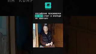 Российская пенсионерка 55 лет стоит в очереди на квартиру 