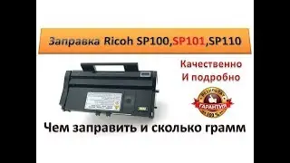 #26 Заправка картриджа Ricoh SP101 \ SP110 \ SP100 \ SP111 | Как и чем заправить картридж RICOH SP