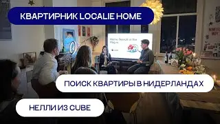 Как снять жильё в Нидерландах — Лайфхаки от резидентов Localie Home