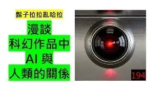 鬍子拉拉亂哈拉194:漫談科幻作品中AI 與人類的關係