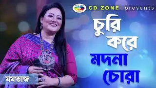 Modna chora | Momtaj Begum | মদনা চোরা । মমতাজ বেগম । বাংলা বাউল গান । সিডি জোন
