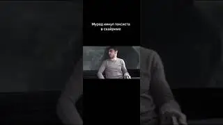 Мурад кинул таксиста в скайриме |Tik tok \ приколы тик ток| 