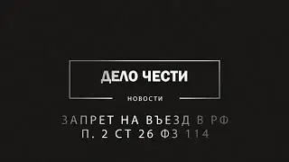 Запрет на въезд в РФ по п. 2 ст 26 ФЗ 114.