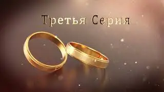 1.21 Свадебные Футажи.  Третья Серия (Золотые Кольца)