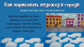 Как нарисовать ледоход в городе