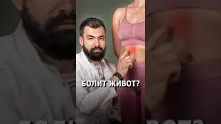 Болит живот?